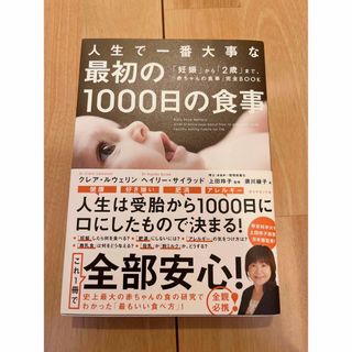 ダイヤモンドシャ(ダイヤモンド社)の人生で一番大事な最初の１０００日の食事(結婚/出産/子育て)