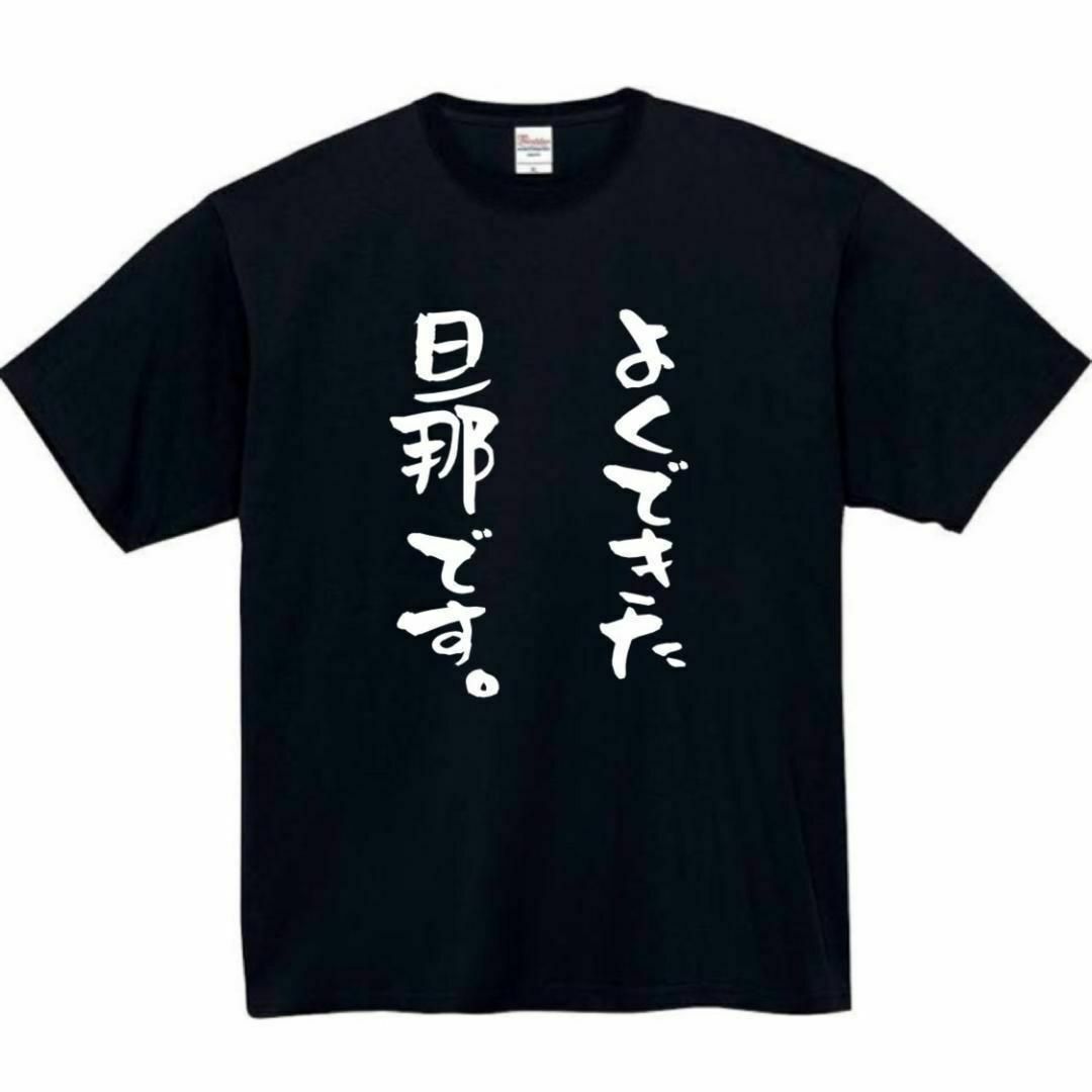 よくできた　旦那　面白いtシャツ　ふざけtシャツ　おもしろ　tシャツ　メンズ　夫 メンズのトップス(Tシャツ/カットソー(半袖/袖なし))の商品写真