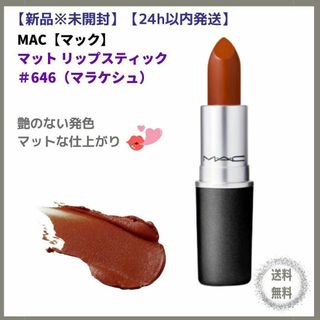 マック(MAC)の【新品＊未開封】M.A.Cマック　リップスティック　マラケシュ646 レッド系(口紅)