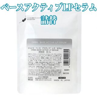 オルビス(ORBIS)のORBIS☆ベースアクティブLPセラム☆詰替 36ml(ブースター/導入液)