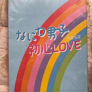 ナニワダンシ(なにわ男子)のなにわ男子 初心love ISLANDストア盤 アイランドストア盤(ポップス/ロック(邦楽))