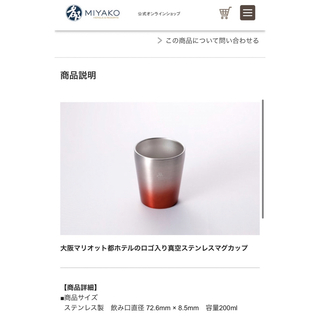 大阪マリオット都ホテル　真空ステンレスマグカップ　2個セット(グラス/カップ)