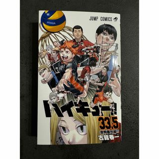 シュウエイシャ(集英社)の非売品　ハイキュー33.5巻(少年漫画)