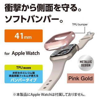 エレコム(ELECOM)のエレコム アップルウォッチ 41mm用 保護ケース バンパー ピンクゴールド(その他)