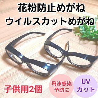 花粉症メガネ 花粉防止めがね 保護眼鏡　飛沫感染予防 新品未使用(サングラス/メガネ)