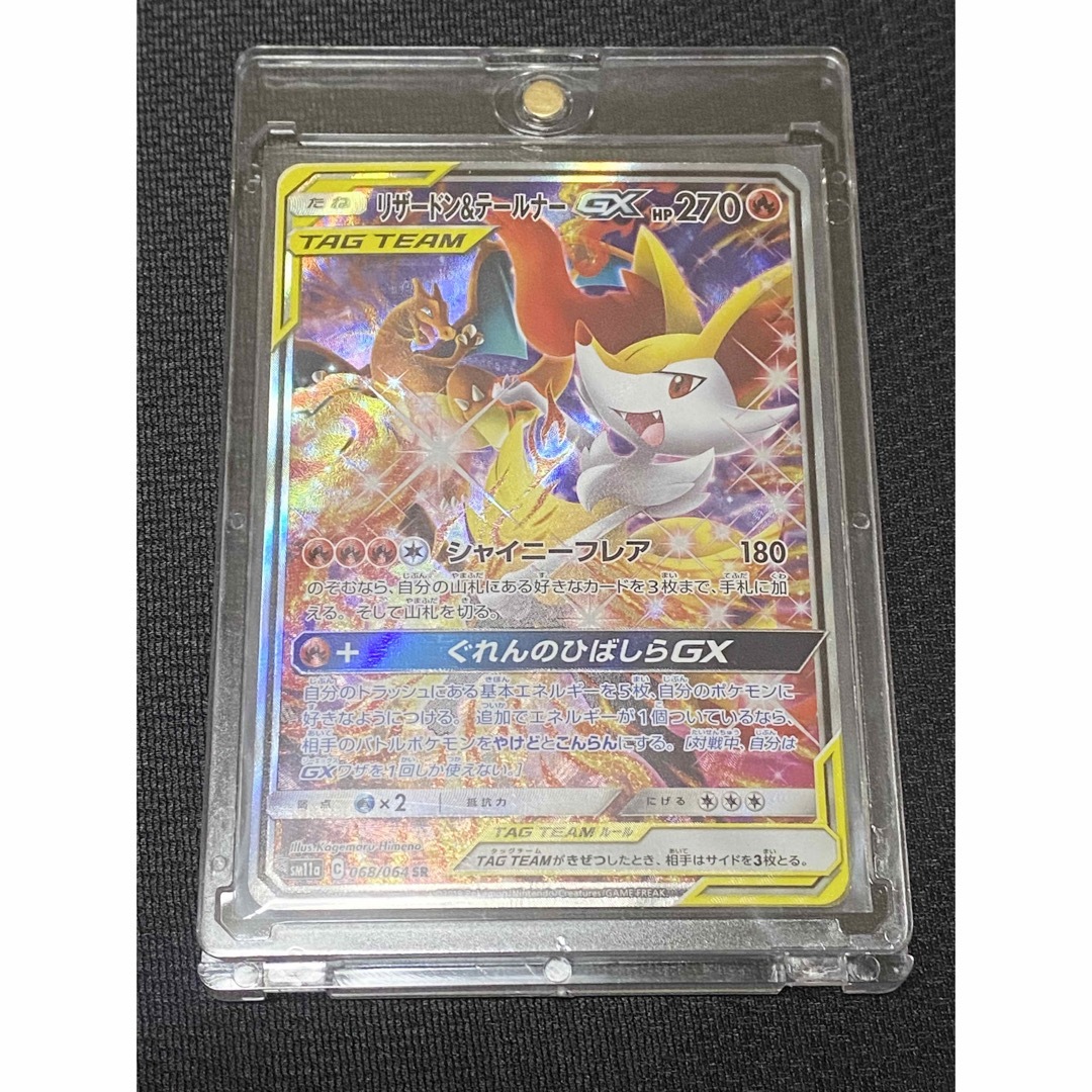 ポケモン - 【美品】リザードン&テールナーGX(SA)【SR】SM11A