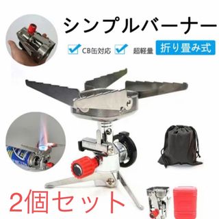 2個セット！アウトドア コンロ バーナー ストーブ カセットボンベ 折りたたみ(ストーブ/コンロ)