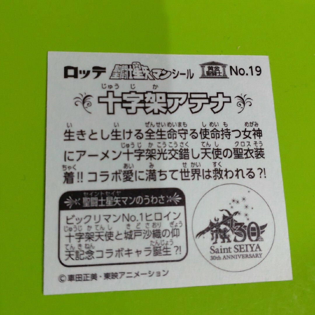 bikkuriman（LOTTE）(ビックリマン)の聖闘士星矢マンシール　十字架アテナ エンタメ/ホビーのコレクション(その他)の商品写真