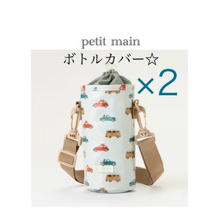 プティマイン(petit main)の【新品】petit main ボトルカバー　2点セット(キャラクターグッズ)