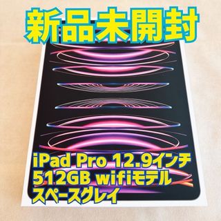 アイパッド(iPad)の【新品未開封】iPad Pro 12.9インチ　第6世代　(その他)