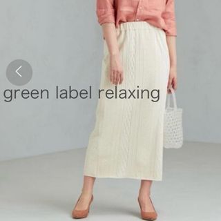 ユナイテッドアローズ(UNITED ARROWS)の【最終値下げ】green label relaxing コットンジャカードタイト(ロングスカート)