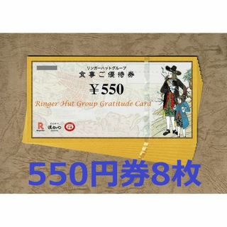 リンガーハット 株主優待券 4400円分(550円券8枚)(レストラン/食事券)