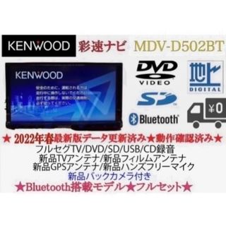 ケンウッド(KENWOOD)のKENWOOD 2023地図　MDV-D502BT 新品パーツ＋新品バックカメラ(カーナビ/カーテレビ)
