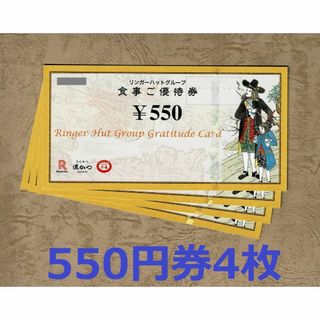 リンガーハット 株主優待券 2200円分(550円券4枚)(レストラン/食事券)