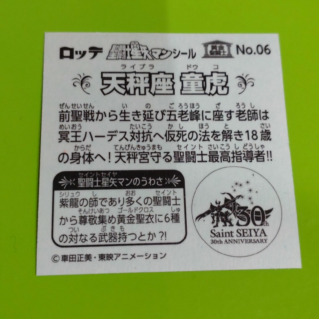 bikkuriman（LOTTE）(ビックリマン)の聖闘士星矢マンシール エンタメ/ホビーのコレクション(その他)の商品写真