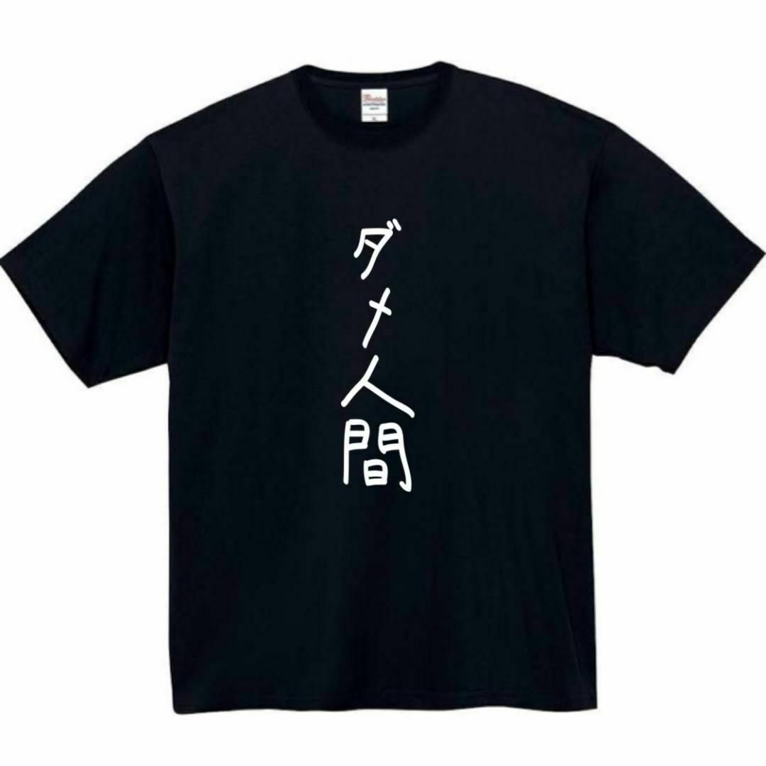 ダメ人間　面白いtシャツ　ふざけtシャツ　おもしろtシャツ　メンズ　ぽんこつ レディースのトップス(Tシャツ(半袖/袖なし))の商品写真