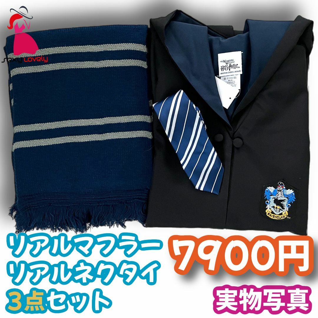 【Lサイズ】ハリーポッターレイブンクロー コスプレお得