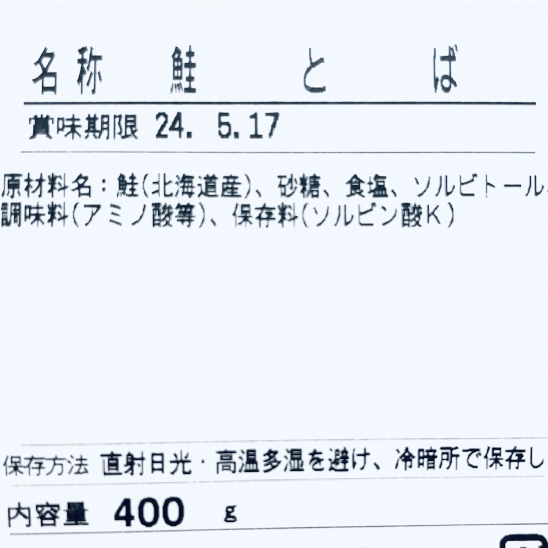 北海道産 鮭とば 正規品C 400g×1袋 食品/飲料/酒の加工食品(乾物)の商品写真