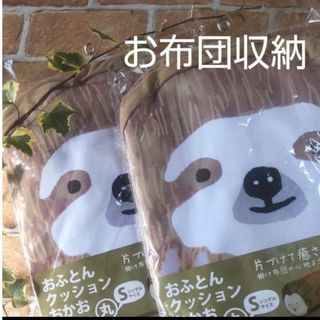 山善 - おふとんクッション おかおゴロン 丸　２セット　ナマケモノ