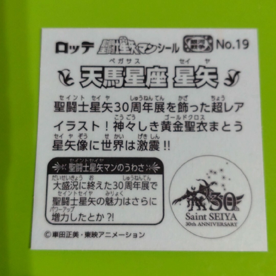 bikkuriman（LOTTE）(ビックリマン)の聖闘士星矢マンシール　天馬星座 エンタメ/ホビーのアニメグッズ(その他)の商品写真