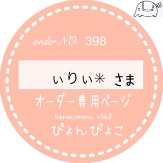 【398】ぃりぃ✳︎様専用　レッスンバッグ　入園入学(バッグ/レッスンバッグ)