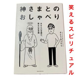 ワニブックス(ワニブックス)の神さまとのおしゃべり あなたの常識は、誰かの非常識(文学/小説)