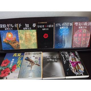 ブンシュンブンコ(文春文庫)の東野圭吾 ガリレオ シリーズ 文庫本 9冊  沈黙のパレード ほか(文学/小説)