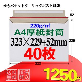 匿名配送　最安値　厚紙封筒　a4封筒　40枚　a4 ビジネスレターケース(オフィス用品一般)