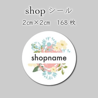 ショップシール　168枚　2センチ×2センチ(しおり/ステッカー)