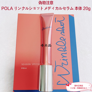 POLA - 【新品】POLA リンクルショットメディカルセラム 本体 内容量　20g