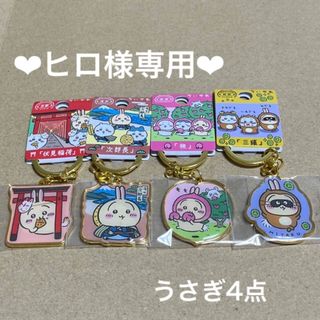 チイカワ(ちいかわ)のヒロ様専用♡ちいかわご当地キーホルダー　　うさぎ4点(キーホルダー)