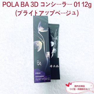 ポーラ(POLA)の【新品】POLA BA 3Dコンシーラー01 12g(ブライトアップベージュ)(コンシーラー)