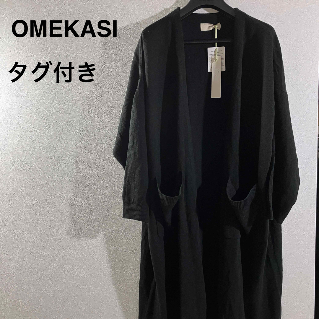 Omekashi(オメカシ)のOMEKASIオメカシ　ポケット付き　ロングカーディガン　ニット　FREE 黒 レディースのトップス(カーディガン)の商品写真