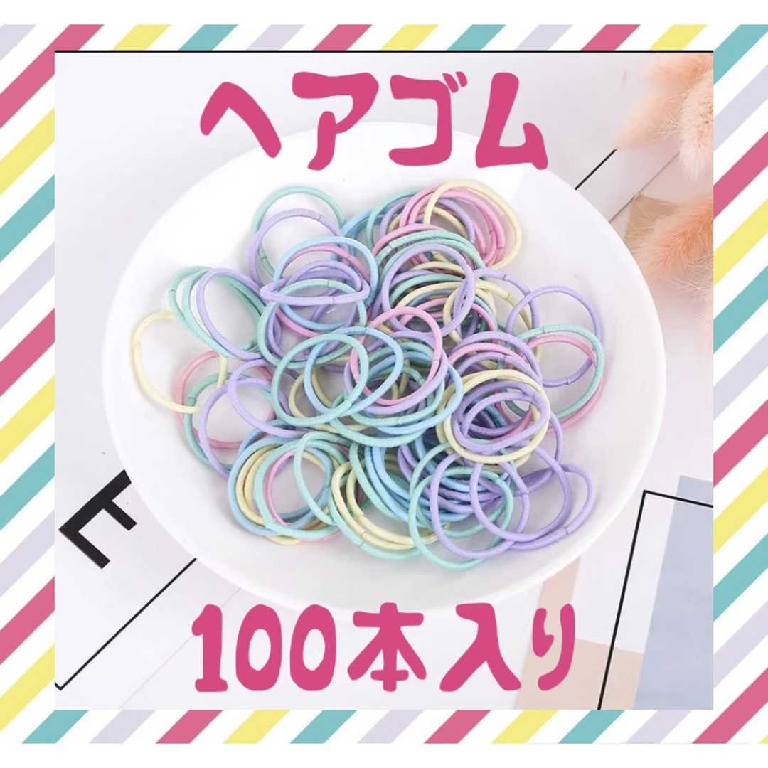 ヘアゴム キッズ ベビー 小さめ 髪ゴム パステルカラー 100本 髪アレンジ キッズ/ベビー/マタニティのこども用ファッション小物(その他)の商品写真