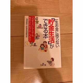 一生お金に困らない「貯金生活」ができる本(ビジネス/経済)
