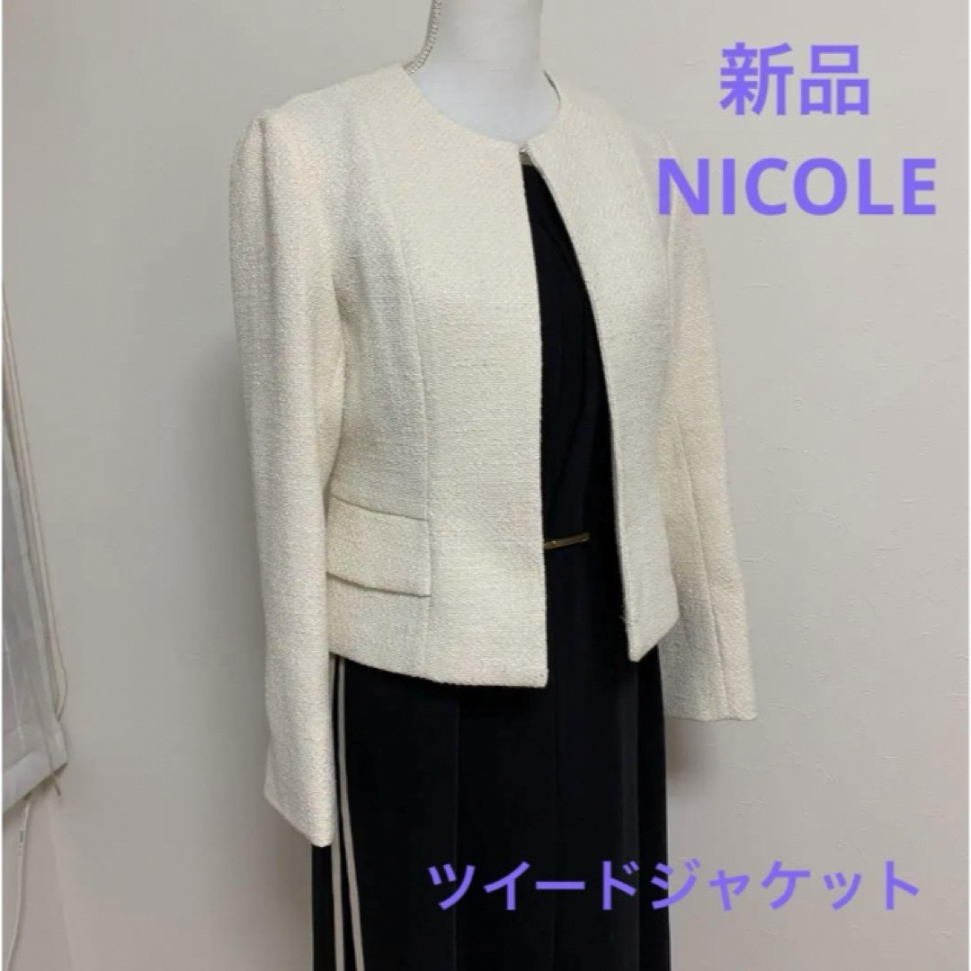 NICOLE(ニコル)の【新品】NICOLE ツイードジャケット レディースのジャケット/アウター(ノーカラージャケット)の商品写真