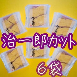 治一郎バウムクーヘンカット６袋うなぎパイあげ潮と並ぶ静岡浜松浜名湖ご当地銘菓(菓子/デザート)