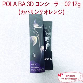 ポーラ(POLA)の【新品】POLA BA 3Dコンシーラー02 12g(カバリングオレンジ)(コンシーラー)