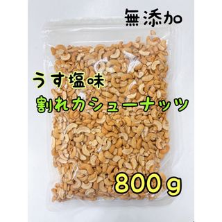 無添加 塩付き割れカシューナッツ 800ｇ 検索/ミックスナッツ