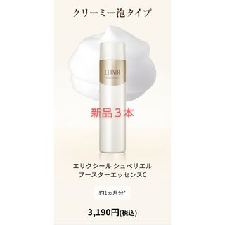 ELIXIR - 在庫最終出品 3本  新品 エリクシール ブースターエッセンスC 導入美容液