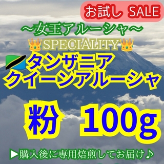 【 粉 】 キリマンジャロ タンザニア AA クイーンアルーシャ 100g(コーヒー)