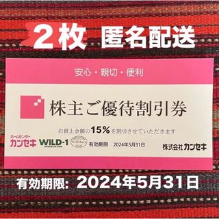 カンセキ優待割引券  有効期限:2024/05/31   2枚