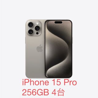 iPhone 15 Pro 256GB(スマートフォン本体)