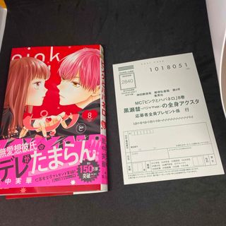 シュウエイシャ(集英社)のピンクとハバネロ８(少女漫画)