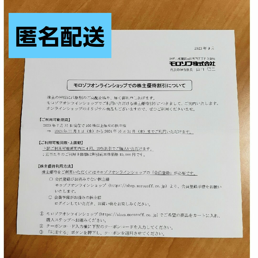 モロゾフ(モロゾフ)のモロゾフ　株主優待　クーポン チケットの優待券/割引券(ショッピング)の商品写真