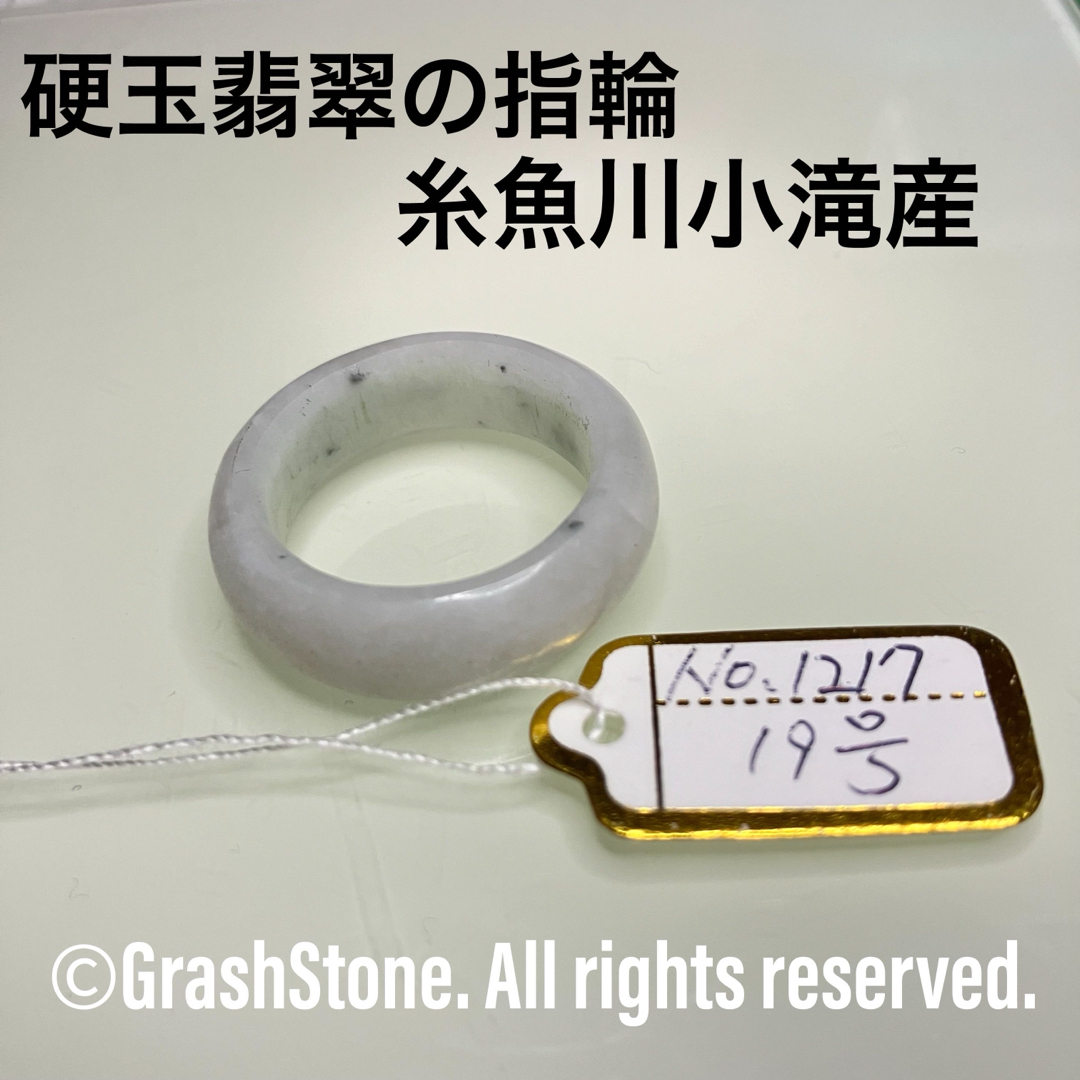 No.1217 硬玉翡翠の指輪 ◆ 糸魚川 小滝産 ◆ 天然石 レディースのアクセサリー(リング(指輪))の商品写真