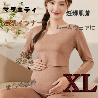 インナーウェア マタニティ 授乳 肌着 保温 妊婦 ルームウェア　ブラウン　XL(マタニティトップス)