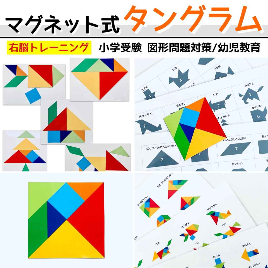 タングラム　図形パズル　パターンブロック　小学校受験教材　幼児教育　知育 | フリマアプリ ラクマ