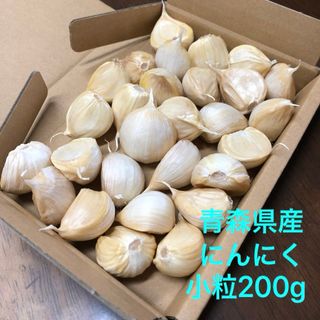 青森県産にんにく　バラ小粒200g(野菜)