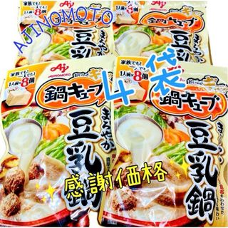 アジノモト(味の素)の味の素 鍋キューブ まろやか豆乳鍋  8個入  4袋 鍋スープ(調味料)